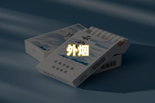外烟